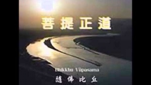 「菩提正道」第二集 (粵語翻譯)